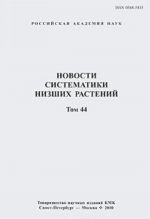 Новости систематики низших растений. Том 44