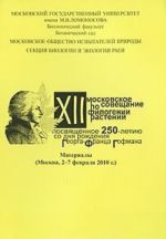 12 Московское совещание по филогении растений посвященное 250-летию со дня рождения Георга-Франца Гофмана. Материалы (Москва, 2-7 февраля 2010 г.)