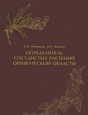 Opredelitel sosudistykh rastenij Orenburgskoj oblasti