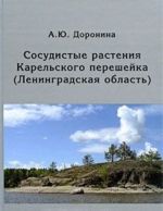 Сосудистые растения Карельского перешейка (Ленинградская область)