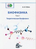 Biofizika. V 3 tomakh. Tom 1. Teoreticheskaja biofizika