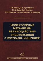 Molekuljarnye mekhanizmy vzaimodejstvija endotoksinov s kletkami-mishenjami