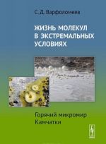 Zhizn molekul v ekstremalnykh uslovijakh. Gorjachij mikromir Kamchatki