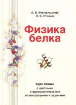 Fizika belka. Kurs lektsij s tsvetnymi i stereoskopicheskimi illjustratsijami i zadachami