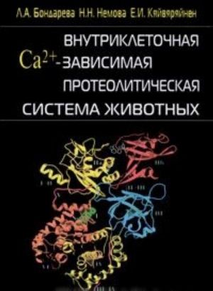 Внутриклеточная Са2+-зависимая протеолитическая система животных