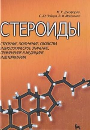 Steroidy. Stroenie, poluchenie, svojstva i biologicheskoe znachenie, primenenie v meditsine i veterinarii