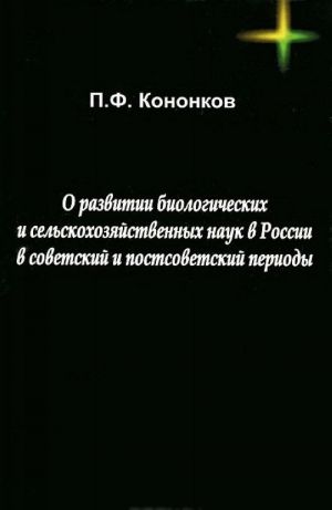 O razvitii biologicheskijkh i selskokhozjajstvennykh nauk v Rossii v sovetskij i postsovetskij periody