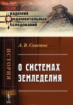 О системах земледелия