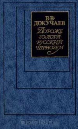 Dorozhe zolota russkij chernozem