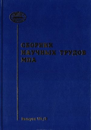 Sbornik nauchnykh trudov MPA. Vypusk VII/2