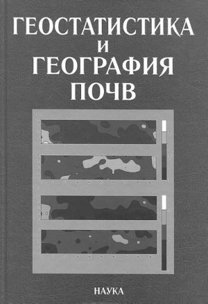 Геостатистика и география почв