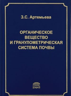 Organicheskoe veschestvo i granulometricheskaja sistema pochvy