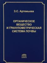 Organicheskoe veschestvo i granulometricheskaja sistema pochvy