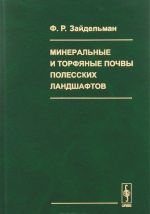 Минеральные и торфяные почвы полесских ландшафтов