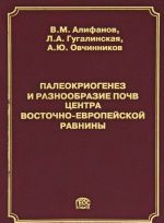 Paleokriogenez i raznoobrazie pochv tsentra Vostochno-Evropejskoj ravniny