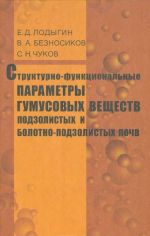 Strukturno-funktsionalnye parametry gumusovykh veschestv podzolistykh i bolotno-podzolistykh pochv