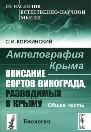 Ampelografija Kryma. Opisanie sortov vinograda, razvodimykh v Krymu. Obschaja chast