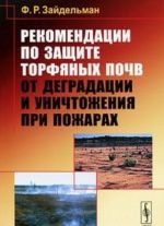 Рекомендации по защите торфяных почв от деградации и уничтожения при пожарах