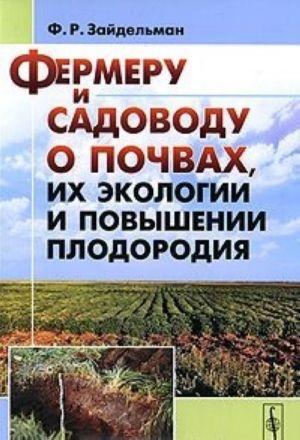 Fermeru i sadovodu o pochvakh, ikh ekologii i povyshenii plodorodija