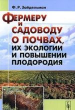 Фермеру и садоводу о почвах, их экологии и повышении плодородия