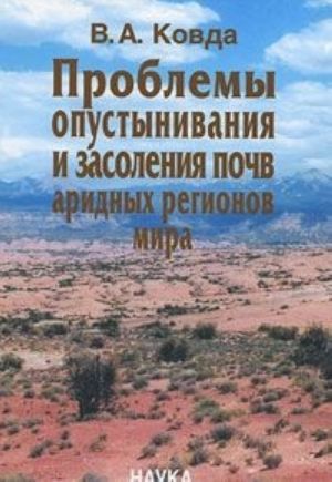 Проблемы опустынивания и засоления почв аридных регионов мира