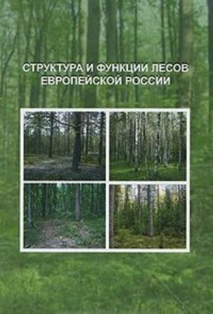 Структура и функции лесов Европейской России