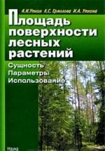 Площадь поверхности лесных растений. Сущность. Параметры. Использование