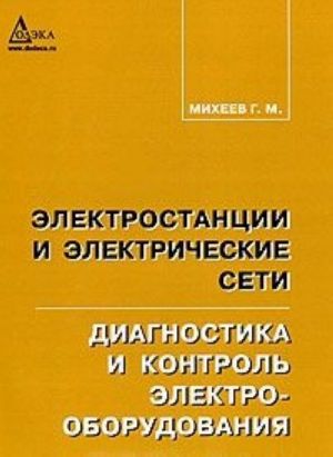 Elektrostantsii i elektricheskie seti. Diagnostika i kontrol elektrooborudovanija