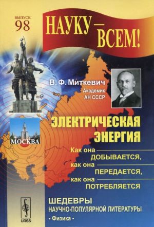 Электрическая энергия. Как она добывается, как она передается, как она потребляется