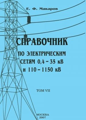 Spravochnik po elektricheskim setjam 0,4-35 kV i 110-1150 kV. Tom 7