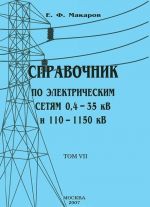 Spravochnik po elektricheskim setjam 0,4-35 kV i 110-1150 kV. Tom 7