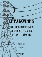 Справочник по электрическим сетям 0,4 - 35 кВ и 110 - 1150 кВ. Том 9. Книга 3