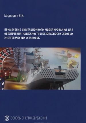 Primenenie imitatsionnogo modelirovanija dlja obespechenija nadezhnosti i bezopasnosti sudovykh energeticheskikh ustanovok