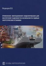 Применение имитационного моделирования для обеспечения надежности и безопасности судовых энергетических установок