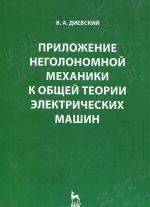 Приложение неголономной механики к общей теории электрических машин.