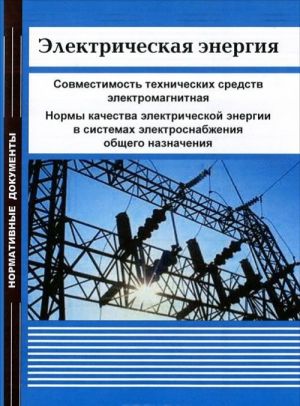 Elektricheskaja energija. Sovmestimost tekhnicheskikh sredstv elektromagnitnaja. Normy kachestva elektricheskoj energii v sistemakh elektrosnabzhenija obschego naznachenija