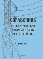 Spravochnik po elektricheskim setjam 0,4-35 kV i 110-1150 kV. Tom 15