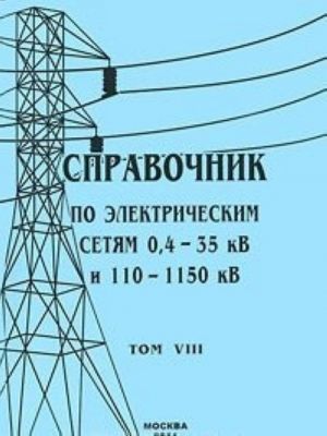 Справочник по электрическим сетям 0,4-35 кВ и 110-1150 кВ. Том 8