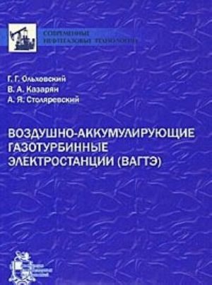 Vozdushno-akkumulirujuschie gazoturbinnye elektrostantsii (VAGTE)