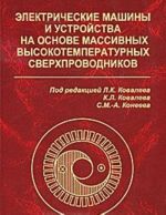 Elektricheskie mashiny i ustrojstva na osnove massivnykh vysokotemperaturnykh sverkhprovodnikov