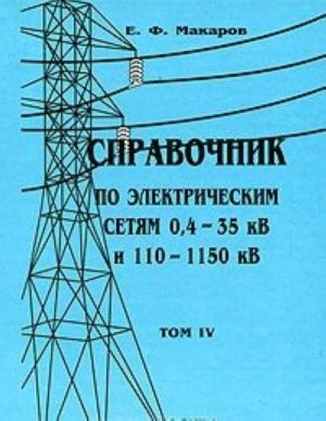 Справочник по электрическим сетям 0,4-35 кВ и 110-1150 кВ. Том 4