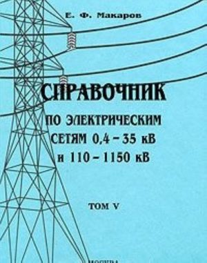 Spravochnik po elektricheskim setjam 0,4-35 kV i 110-1150 kV. Tom 5