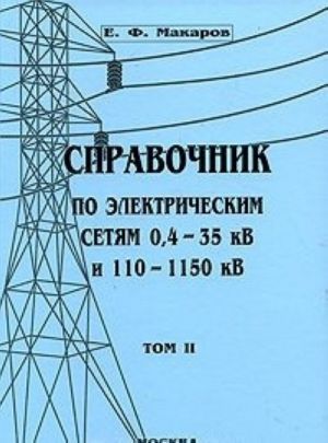 Spravochnik po elektricheskim setjam 0,4-35 kV i 110-1150 kV. Tom 2