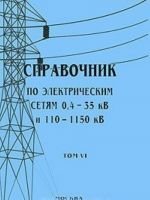 Spravochnik po elektricheskim setjam 0,4-35 kV i 110-1150 kV. Tom 6