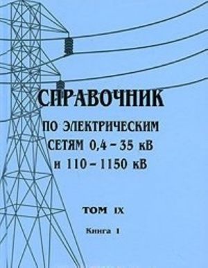 Spravochnik po elektricheskim setjam 0,4-35 kV i 110-1150 kV. Tom 9. Kniga 1