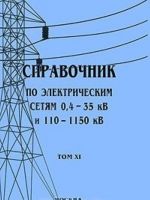 Spravochnik po elektricheskim setjam 0,4-35 kV i 110-1150 kV. Tom 11