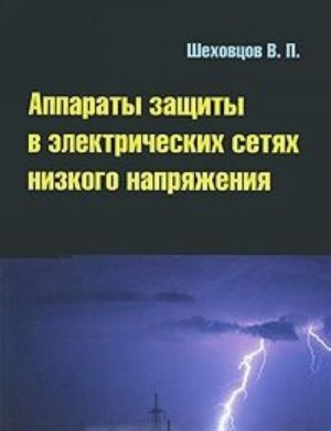 Аппараты защиты в электрических сетях низкого напряжения