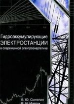 Gidroakkumulirujuschie elektrostantsii v sovremennoj elektroenergetike