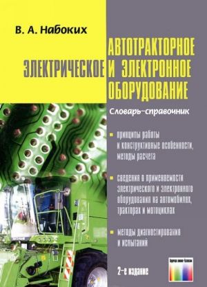 Avtotraktornoe elektricheskoe i elektronnoe oborudovanie. Slovar-spravochnik