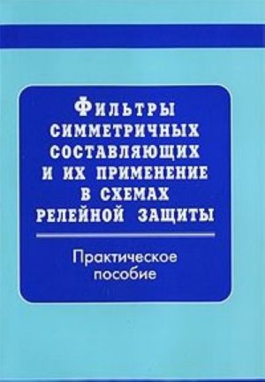 Filtry simmetrichnykh sostavljajuschikh i ikh primenenie v skhemakh relejnoj zaschity